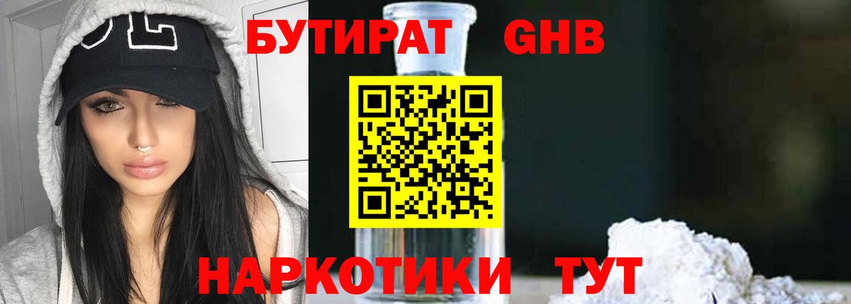 БУТИРАТ GHB  Вход с VPN  Шебекино 