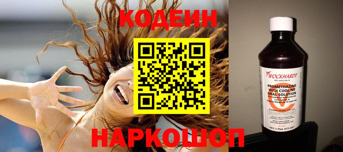 Codein напиток Lean (лин) Шебекино