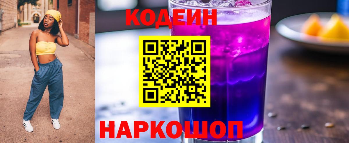 Кодеин напиток Lean (лин)  Вход с VPN  Шебекино 